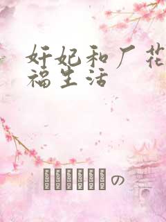 奸妃和厂花的幸福生活