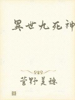 异世九死神功