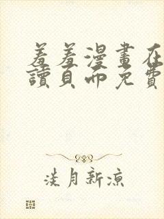 羞羞漫画在线阅读页面免费漫画入口页面秋蝉