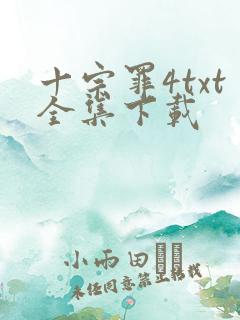 十宗罪4txt全集下载