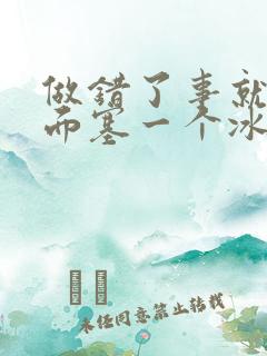 做错了事就往下面塞一个冰球作文