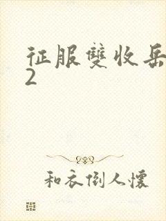 征服双收岳女两2