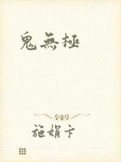 鬼无极