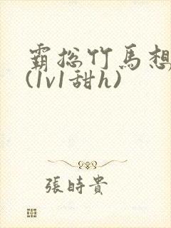 霸总竹马想啪我(1v1甜h)