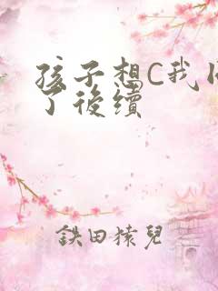 孩子想C我同意了后续