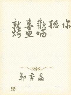 就喜欢听你叫 烤鱼喵