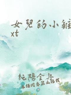 女儿的小雏菊txt