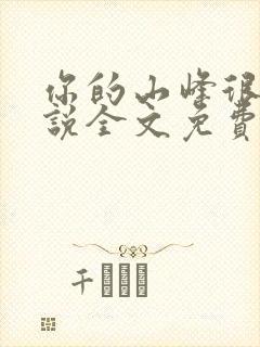 你的山峰很软小说全文免费阅读