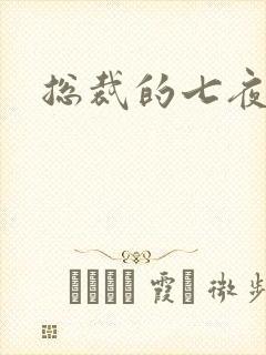 总裁的七夜欢寻