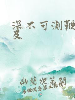 深不可测鞭长莫及