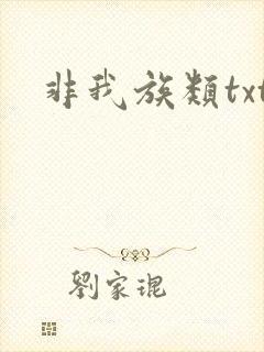 非我族类txt