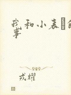 我和小表妺的性事