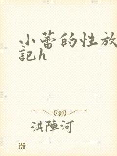 小蕾的性放荡日记h
