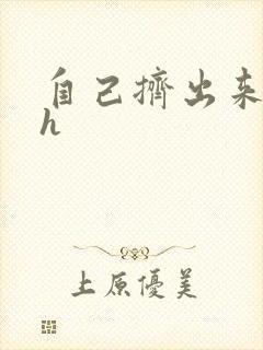 自己挤出来樱桃h