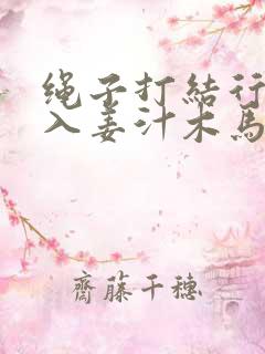 绳子打结行走嵌入姜汁木马