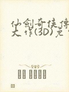 仙剑奇侠传精美大作(3D)免费漫画罗刹鬼婆