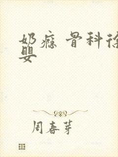 奶瘾 骨科徐行婴