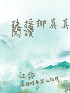 扶摇柳真真免费阅读