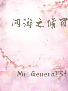 网游之修罗传说