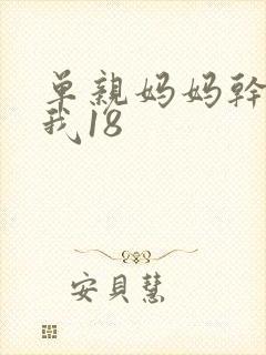 单亲妈妈干36我18