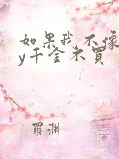 如果我不像他by千金不买