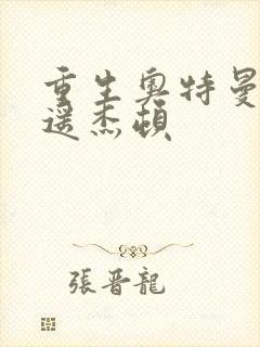 重生奥特曼之逍遥杰顿