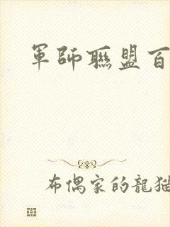 军师联盟百度云