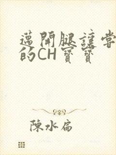 迈开腿让尝尝你的CH宝宝