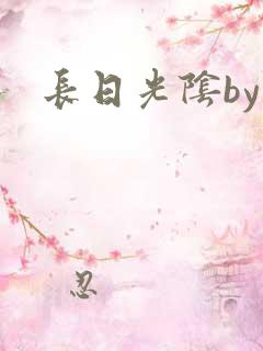 长日光阴by