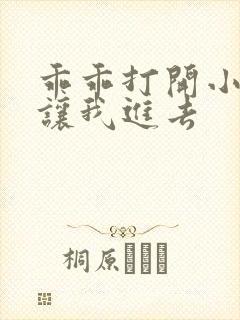 乖乖打开小子宫让我进去