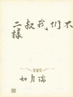 二叔我们不能这样