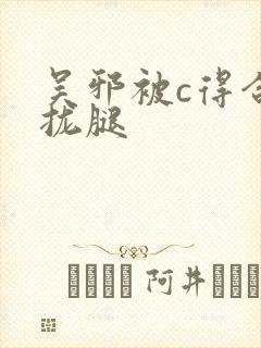 吴邪被c得合不拢腿