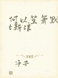 何以笙箫默txt新浪