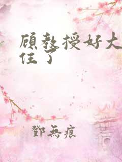 顾教授好大含不住了