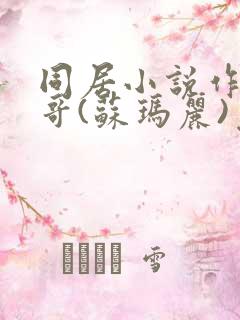 同居小说作者东哥(苏玛丽)免费阅读