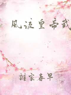 风流皇帝武则天