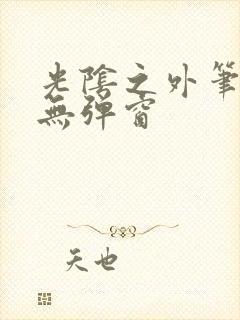 光阴之外笔趣阁无弹窗