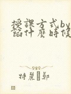 授课方式by肉馅什么时候更新