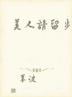 美人请留步