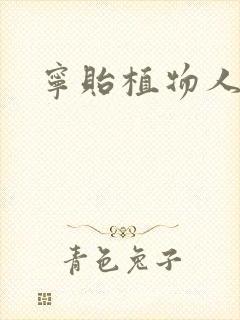 宁贻植物人小说