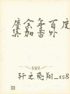 庆余年百度云全集加番外