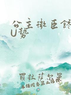 公主微臣馋了玉U势