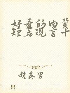 好看的肉质高的短篇现言十年书龄