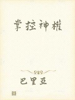 掌控神权