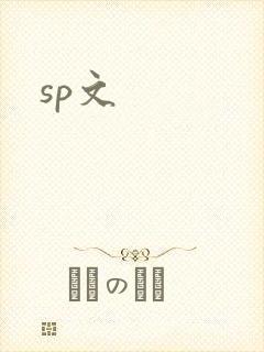sp文