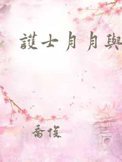 护士月月与翁公