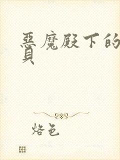 恶魔殿下的萌宝贝