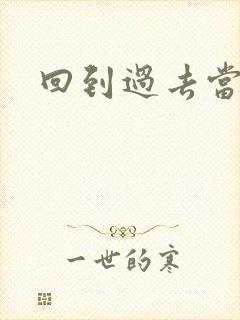 回到过去当土豪