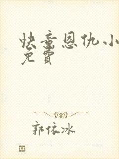 快意恩仇小神医免费