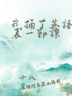 我捅了英语课代表一节课